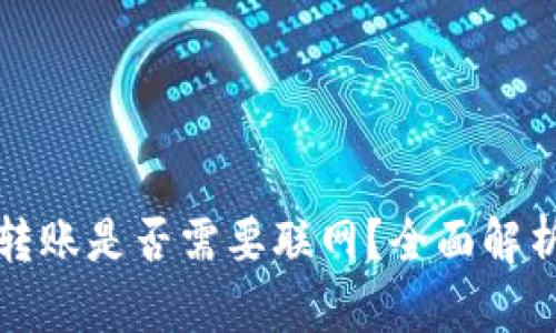 冷钱包转账是否需要联网？全面解析与指导