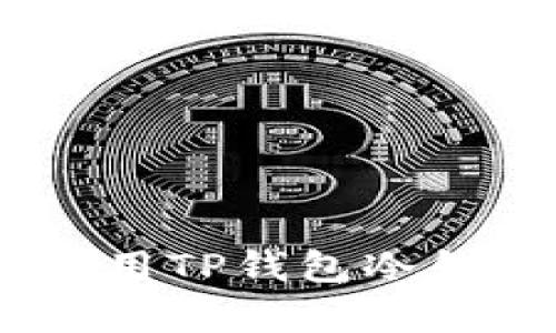 详细解析：如何使用TP钱包冷钱包进行安全转账