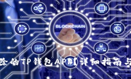 : 如何找回删除的TP钱包APP？详细指南与常见问题解答