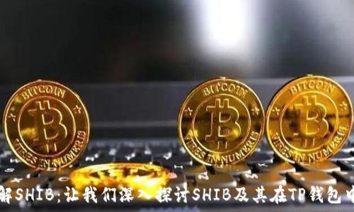   
全面了解SHIB：让我们深入探讨SHIB及其在TP钱包中的应用
