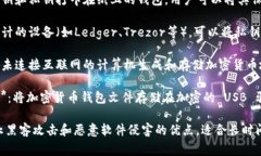 冷存储钱包是一种用于安全存储加密货币的离线