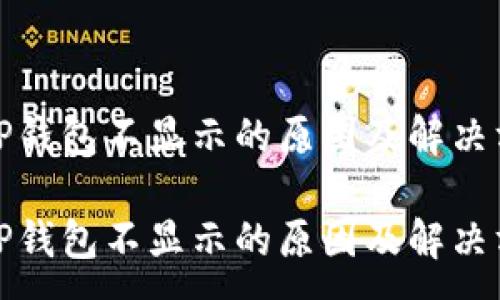 :
提币到TP钱包不显示的原因及解决方法详解

提币到TP钱包不显示的原因及解决方法详解