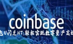 TP钱包U闪兑HT：轻松实现数