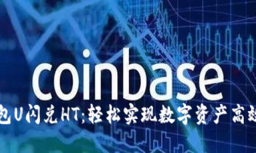 TP钱包U闪兑HT：轻松实现数字资产高效交易