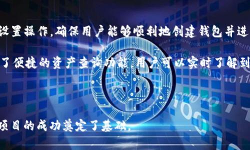 《关于TP钱包的创始人及其背景的全面解析》

  揭密TP钱包创始人及其发展历程 / 
 guanjianci TP钱包, 创始人, 区块链, 数字货币 /guanjianci 

TP钱包是当前数字货币领域中一个备受关注和使用的钱包之一，它为用户提供了安全、便捷的币种存储和交易功能。在这一波数字经济的浪潮中，TP钱包的出现无疑带来了许多便利。不过，一个成功项目的背后，往往有着它的创始人和团队的辛勤付出。那么，TP钱包的创始人究竟是谁？他们又是如何建立起这个高效的钱包的呢？本文将全面解析TP钱包的创始人及其发展历程。

创始人的背景与经历
TP钱包的创始人名叫张伟（化名），在区块链行业拥有超过十年的从业经验。在创建TP钱包之前，张伟曾在多家知名互联网公司和金融科技公司工作，积累了丰富的技术背景和项目管理经验。张伟本身是一名计算机科学与技术专业的学士，在校期间便对区块链技术产生了浓厚的兴趣。毕业后，他参与了多个金融科技相关项目，接触到了区块链的潜力和发展方向。

随着数字货币的兴起，张伟意识到传统数字钱包存在的一些痛点，如安全性不足、用户体验差、币种支持不全面等问题。他深信，随着区块链技术的发展，能够提供更安全、更便捷的数字钱包将是未来的趋势。于是，他决定在2018年打造一个全新的数字钱包——TP钱包。

TP钱包的诞生与发展历程
在创立TP钱包的初期，张伟率领一支由开发人员、设计师和运营团队组成的小团队。他们开始了对市场需求的调研，分析现有数字钱包的优劣势，并进行自己的需求分析和功能规划。经过几个月的筹备，TP钱包于2019年正式上线，受到了用户的热烈欢迎。

TP钱包一经推出，便迅速积累了大量的用户基础，其核心功能包括多币种支持、跨链交易、TPS速度、用户隐私保护等。在技术实现方面，张伟及其团队使用了高安全性的加密算法，确保用户资产的安全性。同时，TP钱包采用了简洁友好的用户界面设计，使得即便是新手用户也能够快速上手。

随着用户量的激增，TP钱包得到了不断的和升级，团队不断根据用户反馈进行迭代，增加了如DApp支持、交易所聚合、奖励机制等多项新功能。在短短几年内，TP钱包已经成为市场上知名的钱包品牌之一，用户覆盖范围广泛，涉及全球多个国家和地区。

TP钱包对区块链行业的影响
TP钱包作为区块链基础设施的一部分，对整个行业的发展产生了积极的影响。首先，它推动了区块链技术的日常应用。通过使用户更方便地获取各种数字资产，TP钱包使得越来越多人加入到了区块链经济中。此外，TP钱包在用户隐私和安全上的前瞻性设计也促使其他钱包项目重新思考自己的安全策略，从而推动了行业的整体安全性提升。

其次，TP钱包通过DApp的支持，促进了去中心化应用的开发和使用。众多开发者通过TP钱包接入自己的项目，使得DApp的使用场景更加丰富，用户的选择更多。这样一来，TP钱包既是一个数字资产的存储工具，同时也成为一个生态系统的连接点，推动了行业的多样化发展。

当然，TP钱包的成功并不仅仅依赖于张伟一个人的努力，背后还有着团队的协作、投资者的支持，以及用户的青睐。构建一个成功的数字钱包项目，需要的不仅是技术，更是对市场趋势的敏锐捕捉和前瞻性的战略规划。

TP钱包的未来与展望
展望未来，TP钱包在多方面仍然有着巨大的发展潜力。随着更多的人关注和参与到区块链和数字货币中，市场规模与日俱增，TP钱包的用户数量势必还会继续增长。为了应对日益增加的用户需求，TP钱包必然会加大对技术研究的投入，进一步提升产品的稳定性和安全性。

此外，TP钱包可以在用户体验上进行更多的创新，比如引入人工智能技术进行风险控制、智能合约以提供更复杂的功能等。此外，随着NFT、DeFi等新兴业态的兴起，TP钱包也有机会成为这些链上资产的存储和交易中心。通过与更多的项目方合作，TP钱包可以拓展其生态系统，让用户在使用钱包的时候，享受到更丰富的服务。

总之，TP钱包作为一个创新性的数字钱包项目，其创始人张伟通过自身的努力和团队的协作，建立了一个值得信赖的区块链资产管理平台。未来，TP钱包有望在数字货币生态中占据一席之地，并推动整个行业的进步。

常见问题
在当前热度居高不下的数字货币领域，用户在选择钱包时可能会有许多疑问。以下是三个与TP钱包相关的问题，给出详细解答，帮助用户更好地理解这一项目。

1. TP钱包的安全性如何保障？
关于数字钱包的安全性，几乎是每个用户心中最大的疑虑。TP钱包通过一系列的技术手段和管理方式来保障用户资金的安全。首先，TP钱包采用了高强度的加密算法，确保用户的私钥不会被泄露。用户的私钥仅存储在用户的设备上，TP钱包并不存储用户的私钥，这样可以有效降低黑客攻击的风险。

其次，TP钱包拥有多重身份验证，确保用户账户的安全。用户在进行重要操作时需通过双重验证，进一步提高账户的安全性。此外，TP钱包还内置了风控系统，能够监测用户的交易行为，及时发现和阻止可疑交易。

此外，TP钱包定期进行安全审计和漏洞测试，及时修补发现的安全风险。团队成员持续关注安全行业的动态，保持对新型攻击形式的预警。在用户使用TP钱包的过程中，TP钱包也会发布安全提示，提醒用户定期更改密码，确保账户安全。

2. TP钱包支持哪些类型的数字资产？
TP钱包支持多种主流的数字资产，包括比特币（BTC）、以太坊（ETH）、瑞波币（XRP）等知名币种。此外，TP钱包也支持多种基于ERC20、BEP20等标准的代币，为用户提供了丰富的投资选择。用户可以在TP钱包中轻松进行资产管理，通过简单的操作实现转账、兑换等功能。

值得一提的是，TP钱包在资产支持的方面也在不断拓展。随着NFT和DeFi的兴起，TP钱包逐步支持相应的分散式应用，用户可以在钱包中参与各种链上活动，如NFT的购买、交易等。同时，TP钱包与多个交易所建立了合作关系，用户可以直接在钱包内进行数字资产交易，无需转移至其他平台。

3. TP钱包的用户体验如何？
TP钱包在用户体验上进行了大量的，通过简洁的界面设计和直观的操作流程，使得即便是新手用户也能快速上手。用户在首次使用TP钱包时，将会被引导进行简单的设置操作，确保用户能够顺利地创建钱包并进行资产管理。整体的设计风格清新，符合现代用户的审美习惯。

在功能设计上，TP钱包也注重用户的便捷性。例如，用户可以通过扫描二维码进行转账，无需输入复杂的地址，有效降低了转账出错的可能性。与此同时，TP钱包还提供了便捷的资产查询功能，用户可以实时了解到其资产的变动情况，掌握财务状况。

此外，TP钱包还注重用户的反馈，根据用户提出的使用建议进行迭代，旨在为用户提供更优质的服务。定期的版本更新确保了钱包的性能稳定和功能持续完善。

综上所述，TP钱包是一个通过高安全性、丰富的一站式服务和优秀用户体验而受到广泛欢迎的数字资产管理工具，而创始人的远见卓识与团队的共同努力，则为这一项目的成功奠定了基础。