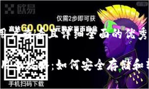 思考一个吸引用户查看且详细全面的优秀

USDT冷钱包使用全攻略：如何安全存储和转账美元稳定币