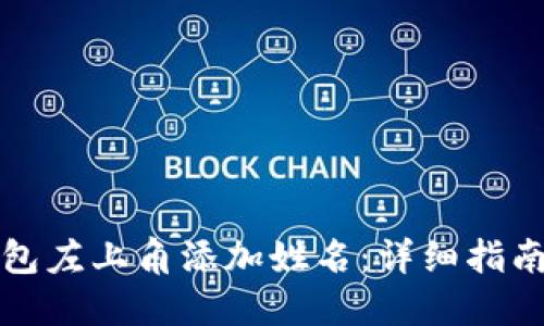 如何在TP钱包左上角添加姓名：详细指南与实用技巧