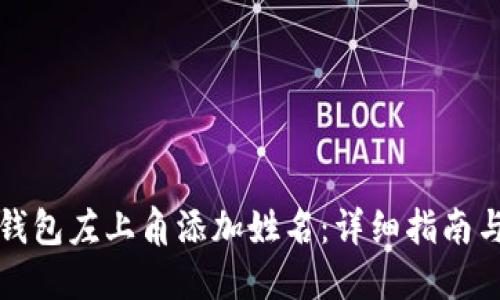 如何在TP钱包左上角添加姓名：详细指南与实用技巧