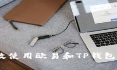 全面解析：如何高效使用欧易和TP钱包进行数字资