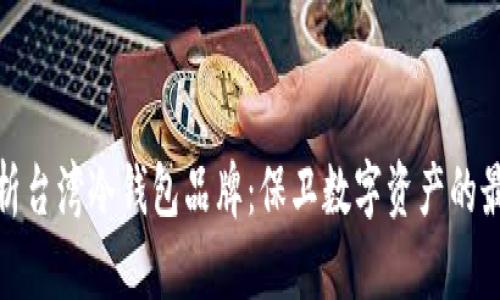 全面解析台湾冷钱包品牌：保卫数字资产的最佳选择
