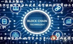    深入探索中国数字货币交易App：一站式投资与