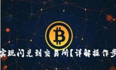 : TP钱包如何实现闪兑到交易所？详解操作步骤与