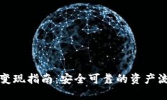 冷钱包变现指南：安全可靠的资产流动方式