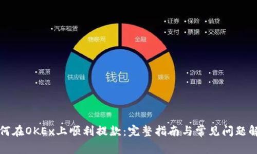 如何在OKEx上顺利提款：完整指南与常见问题解答