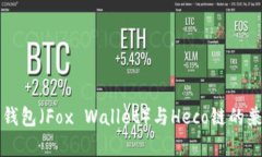 biasuti小狐狸钱包（Fox Wallet）与Heco链的兼容性：