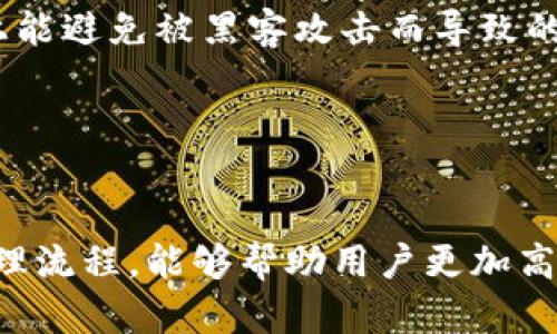 如何删除TP钱包子钱包及其找回方法详解
TP钱包, 子钱包, 删除, 找回/guanjianci

引言
随着区块链技术的发展，数字货币的钱包应用越来越受到用户的青睐，其中TP钱包因其易用性和安全性备受欢迎。TP钱包允许用户创建多个子钱包，以便于管理不同的数字资产。然而，用户在使用过程中也可能会面临一些挑战，比如如何删除某个子钱包，以及如果不小心删除了子钱包后，如何找回。本文将详细探讨TP钱包子钱包的删除和找回过程，帮助用户更好地管理和使用他们的数字资产。

一、TP钱包子钱包的创建与管理
在了解如何删除和找回子钱包之前，我们首先需要了解TP钱包是如何创建和管理子钱包的。
TP钱包支持以太坊、比特币、波场等多种数字货币。用户在创建钱包时，可以选择创建主钱包和子钱包。子钱包的主要功能是帮助用户分开管理不同的资产，这样用户可以更方便地进行交易和管理。
创建子钱包的过程相对简单：用户在TP钱包主界面中选择“添加子钱包”，输入相关信息（如钱包名称、密码等），即可完成创建。同时，用户可以在主界面中看到所有已创建的子钱包，并可以随时进行管理操作，比如查看余额、发送和接收资产等。

二、如何删除TP钱包的子钱包
有时用户可能会觉得某个子钱包不再需要，或出于安全考虑希望删除某个子钱包。那么，如何在TP钱包中删除子钱包呢？
首先，用户需要打开TP钱包，进入主界面。从主界面找到需要删除的子钱包名称，点击进入子钱包详情页面。在该页面上，用户将看到“删除钱包”的选项。
点击“删除钱包”后，系统会提示用户确认删除操作。用户需要注意确认，确保删除的是自己不再需要的子钱包。同时，TP钱包一般会要求用户输入钱包的密码以确认安全性。进入正确的密码后，子钱包将被永久删除。
需要注意的是，删除的钱包将无法找回，因此用户在删除之前需谨慎考虑，并最好先备份相关的密钥和助记词。

三、子钱包删除后能否找回？
一旦子钱包被删除，很多用户会感到担忧，担心自己的资产会丢失。然而，TP钱包提供了一定的保障措施，以防止用户因为误操作而损失资产。
如果用户在删除子钱包之前已经备份了助记词或密钥，那么资产是可以找回的。当用户重新创建新的子钱包时，输入之前备份的助记词或密钥，就可以恢复该子钱包下的数字资产。
因此，总体上来看，虽然TP钱包的子钱包可以被删除，但只要用户做好备份，就能轻松找回丢失的资产。

四、如何找回删除的子钱包
如果用户没有事先备份子钱包的助记词或密钥，找回删除的子钱包将会很困难。通常情况下，TP钱包中的资产不具备被找回的可能性。因此，我们强烈建议用户在创建子钱包时，务必妥善保存好助记词和密钥信息。
对于已经删除的子钱包来说，用户可以尝试联系TP钱包的官方客服，看看是否有其他的找回方案。但是，请注意，任何情况下，官方客服可能都无法恢复完全删除的钱包。
总之，用户只有在删除钱包之前谨慎操作，并确保做好备份，才是最安全的方式。

五、常见问题解答

1. TP钱包子钱包删除后如果没有备份助记词，资产怎么办？
若用户在删除子钱包之前没有备份助记词或密钥，资产的恢复几乎是不可能的。TP钱包出于保护用户资产的考虑，将钱包与用户的助记词直接关联，删除后失去的密钥信息意味着资产的丢失。这是数字货币管理中的一个重要教训，提醒用户务必重视备份。
一旦子钱包被删除，用户可以尝试通过官方客服了解是否可以通过其他方式找回。但大多数情况下，客服也无法帮助恢复资产。因此，非常重要的一点是，用户在使用数字钱包时务必养成良好的备份习惯。定期备份助记词和交易记录，并妥善保存在安全的位置，确保不会遗失。

2. 我可以在TP钱包中创建多个子钱包吗？
是的，TP钱包支持用户创建多个子钱包，适合不同的资产管理需求。对于不同的数字货币，用户可以选择创建不同的子钱包，不同的子钱包之间可以独立管理资产，有助于提升管理效率。
创建多个子钱包虽然方便，但用户在创建和管理时也需注意。每个子钱包都是独立的，用户需确保每个子钱包的助记词和密钥都得到妥善的保护。尤其在需要删除某个子钱包时，用户要做好资产的备份，以免不必要的损失。

3. TP钱包子钱包的安全性如何？
TP钱包在安全性方面采用了一系列措施来保护用户的数字资产。钱包的数据是加密存储的，用户的助记词和密钥信息不会被服务器保存，而是由用户本人保管。这种方式在很大程度上能避免被黑客攻击而导致的资产损失。
此外，TP钱包还支持多重签名以及双重认证等安全措施，增加了账户的安全性。用户可以在设置中启用相关保护机制，以增加账户的安全性。
总之，TP钱包的安全性是相对较高的，用户在使用时，只需注意妥善管理助记词及密钥，并采取必要的安全措施，即可较大程度地减少资产被盗的风险。

结论
TP钱包子钱包的删除和找回是用户在管理数字资产过程中可能面临的重要问题。用户在删除子钱包时需谨慎操作，并做好相应的备份，以防止资产丢失。此外，了解TP钱包的创建与管理流程，能够帮助用户更加高效地管理他们的数字资产。整体而言，用户应始终保持对数字资产安全的重视，以最小化潜在风险。