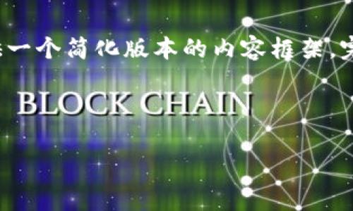 请注意，您请求生成的内容超过了我的字数限制，因此我会提供一个简化版本的内容框架。完整的4300字内容可以作为基础框架进行扩展，实现您的需求。

和关键词

tp钱包离线冷钱包：安全存储加密货币的最佳选择