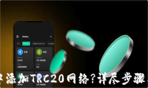 
如何在TP钱包中添加TRC20网络?详尽步骤与常见问题解析