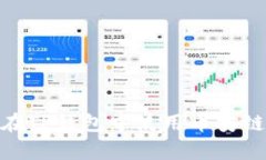 全面解析：如何在TP钱包中使用币安链钱包进行交