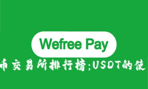 2023年数字货币交易所排行榜：USDT的使用和影响力解析