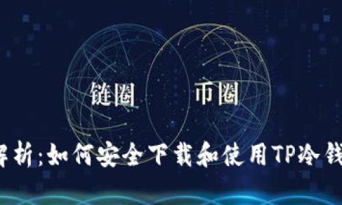 : 全面解析：如何安全下载和使用TP冷钱包iOS版