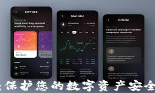 
硬件离线冷钱包：保护您的数字资产安全的终极解决方案