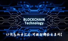 tP钱包的币汇总：可提到哪些交易所？