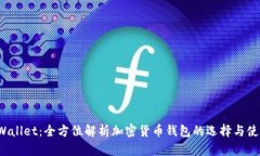 : TP Wallet：全方位解析加密货币钱包的选择与使用