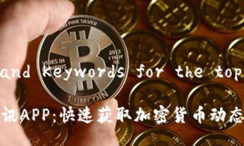 !-- Title and Keywords for the topic --

币圈最新资讯APP：快速获取加密货币动态的最佳选择