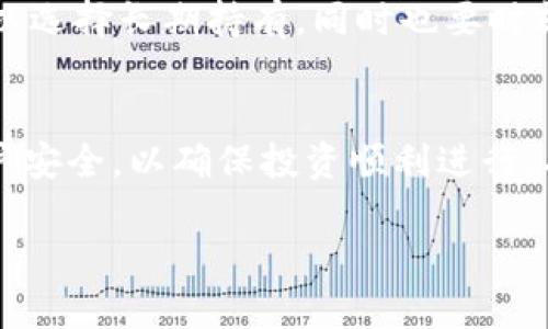 新版TP钱包购买新币的完整指南：从注册到交易的每一步详解

TP钱包, 新币, 数字货币, 钱包使用/guanjianci

引言
随着数字货币的普及，越来越多的人开始关注如何安全、便捷地购买新币。在众多数字钱包中，TP钱包因其用户友好、功能丰富而备受欢迎。版本更新后，TP钱包又增加了一些新功能，使得购买新币变得更加简单和直观。本文将为您提供一份详细的指南，帮助您了解如何在新版TP钱包中购买新币，从而更好地管理和投资您的数字资产。

一、注册TP钱包账号
在购买新币之前，首先需要拥有一个TP钱包的账户。下面是注册账户的步骤：
ol
    listrong下载TP钱包：/strong访问TP钱包的官方网站或应用商店，根据您的设备选择合适的版本进行下载。/li
    listrong安装应用：/strong按照指示完成安装，打开应用程序后，您将看到欢迎页面。/li
    listrong创建新账户：/strong点击“创建钱包”，然后根据提示设置强密码，并确认密码。务必记录好恢复助记词，以防账号丢失。/li
    listrong完成注册：/strong注册完成后，您将进入钱包主界面，可以开始使用各种功能。/li
/ol

二、充值与资产管理
在购买新币之前，您需要往TP钱包充值。充值方法有多种，可以选择通过法币、其他数字货币等方式实现。

h41. 支持的充值方式/h4
TP钱包支持多种充值方式，包括但不限于：
ul
    listrong法币充值：/strong通过信用卡或银行转账等方式将法币充值到账户。/li
    listrong数字货币充值：/strong如果您已经拥有其他数字货币，可以将其转入TP钱包。/li
/ul

h42. 查看资产/h4
在充值完成后，可以在TP钱包的主界面查看您的数字资产和余额，确保资金到位方可进行后续操作。

三、选择欲购买的新币
TP钱包中支持购买多种新币，您需要根据市场行情和个人需求，选择适合的数字货币。

h41. 了解新币/h4
在购买新币之前，了解该币种的背景和价值是非常重要的。可以通过官方网站、白皮书、社区论坛等渠道获取信息。

h42. 查看市场行情/h4
通过TP钱包查看新币的实时市场价格和交易量，帮助您做出更理智的投资决策。

四、执行交易
一切准备就绪后，可以开始执行交易，购买您所选择的新币。

h41. 选择交易对/h4
在TP钱包中，进入交易页面后，选择您想要购买的新币及其相应的交易对（如USDT/BTC）。

h42. 输入购买数量/h4
根据自己的需求输入购买数量，系统会自动计算出需要支付的金额。

h43. 确认交易/h4
检查交易信息无误后，点击“确认交易”。系统会提示您输入交易密码以验证身份。

h44. 完成购买/h4
交易成功后，您可以在资产页面中查看到新购买的币种，完成交易流程。

五、保管新币的安全措施
购买新币后，做好资产的安全管理至关重要。以下是一些基本的安全措施：

h41. 备份助记词/h4
确保您将助记词和交易密码妥善保管，避免他人获取。

h42. 开启双重验证/h4
为更进一步保护账户安全，可开启双重验证功能，提高安全性。

h43. 定期检查账户活动/h4
定期登录TP钱包检查账户活动，确保没有不明交易。

六、常见问题

h41. TP钱包是否支持所有新币购买？/h4
TP钱包支持的数字货币种类较多，但并非所有新币都可在此平台上进行交易。通常情况下，主流新币及一些有潜力的项目会被纳入购买列表。在购买之前，最好先确认您所关注的币种是否在TP钱包中上市。用户可以在官方网站或社区公告中获取最新的币种信息，确保不会错过有价值的投资机会。

h42. 如何判断新币的投资价值？/h4
在评估新币的投资价值时，可以从项目的背景、团队、技术、市场需求等多方面进行分析。首先，通过阅读币种的白皮书了解项目的背景和目标；其次，考察团队的经验和过往项目的成功案例；再者，关注该币种的社区氛围，多看看用户对这个币种的反馈和讨论；最后，注意市场需求和竞争对手的情况。综合各种信息，可以帮助用户做出更为理性的投资决定。

h43. 购买新币后需要长期持有吗？/h4
是否需要长期持有购买的新币，这取决于投资者的策略和市场情况。如果您的目标是短期收益，可以选择在价格上涨时进行快速交易；而如果看好长期潜力，则可以选择长期持有。同时也要时刻关注市场动态，如果发现趋势变化，及时调整您的投资策略。在购买新币时，也可以考虑做分散投资，降低风险。

结语
购买新币在TP钱包中的流程并不复杂，只需按照上述步骤进行操作，即可完成交易。在此过程中，了解币种信息、做好资产管理是非常重要的。同时，保护好您的账户安全，以确保投资顺利进行。从长远来看，掌握市场动态和相关知识才能更好地应对数字货币市场的变化。希望这篇指南可以帮助您顺利在TP钱包内购买新币，并进行成功投资。

以上为购买新币的详细指南及相关问题的解析。如有其他疑问，请继续关注相关资料或向专业人士咨询，确保您的投资安全、顺利。