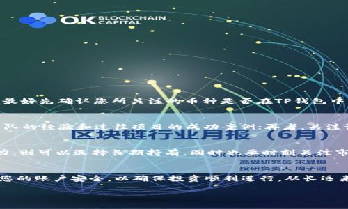 新版TP钱包购买新币的完整指南：从注册到交易的每一步详解

TP钱包, 新币, 数字货币, 钱包使用/guanjianci

引言
随着数字货币的普及，越来越多的人开始关注如何安全、便捷地购买新币。在众多数字钱包中，TP钱包因其用户友好、功能丰富而备受欢迎。版本更新后，TP钱包又增加了一些新功能，使得购买新币变得更加简单和直观。本文将为您提供一份详细的指南，帮助您了解如何在新版TP钱包中购买新币，从而更好地管理和投资您的数字资产。

一、注册TP钱包账号
在购买新币之前，首先需要拥有一个TP钱包的账户。下面是注册账户的步骤：
ol
    listrong下载TP钱包：/strong访问TP钱包的官方网站或应用商店，根据您的设备选择合适的版本进行下载。/li
    listrong安装应用：/strong按照指示完成安装，打开应用程序后，您将看到欢迎页面。/li
    listrong创建新账户：/strong点击“创建钱包”，然后根据提示设置强密码，并确认密码。务必记录好恢复助记词，以防账号丢失。/li
    listrong完成注册：/strong注册完成后，您将进入钱包主界面，可以开始使用各种功能。/li
/ol

二、充值与资产管理
在购买新币之前，您需要往TP钱包充值。充值方法有多种，可以选择通过法币、其他数字货币等方式实现。

h41. 支持的充值方式/h4
TP钱包支持多种充值方式，包括但不限于：
ul
    listrong法币充值：/strong通过信用卡或银行转账等方式将法币充值到账户。/li
    listrong数字货币充值：/strong如果您已经拥有其他数字货币，可以将其转入TP钱包。/li
/ul

h42. 查看资产/h4
在充值完成后，可以在TP钱包的主界面查看您的数字资产和余额，确保资金到位方可进行后续操作。

三、选择欲购买的新币
TP钱包中支持购买多种新币，您需要根据市场行情和个人需求，选择适合的数字货币。

h41. 了解新币/h4
在购买新币之前，了解该币种的背景和价值是非常重要的。可以通过官方网站、白皮书、社区论坛等渠道获取信息。

h42. 查看市场行情/h4
通过TP钱包查看新币的实时市场价格和交易量，帮助您做出更理智的投资决策。

四、执行交易
一切准备就绪后，可以开始执行交易，购买您所选择的新币。

h41. 选择交易对/h4
在TP钱包中，进入交易页面后，选择您想要购买的新币及其相应的交易对（如USDT/BTC）。

h42. 输入购买数量/h4
根据自己的需求输入购买数量，系统会自动计算出需要支付的金额。

h43. 确认交易/h4
检查交易信息无误后，点击“确认交易”。系统会提示您输入交易密码以验证身份。

h44. 完成购买/h4
交易成功后，您可以在资产页面中查看到新购买的币种，完成交易流程。

五、保管新币的安全措施
购买新币后，做好资产的安全管理至关重要。以下是一些基本的安全措施：

h41. 备份助记词/h4
确保您将助记词和交易密码妥善保管，避免他人获取。

h42. 开启双重验证/h4
为更进一步保护账户安全，可开启双重验证功能，提高安全性。

h43. 定期检查账户活动/h4
定期登录TP钱包检查账户活动，确保没有不明交易。

六、常见问题

h41. TP钱包是否支持所有新币购买？/h4
TP钱包支持的数字货币种类较多，但并非所有新币都可在此平台上进行交易。通常情况下，主流新币及一些有潜力的项目会被纳入购买列表。在购买之前，最好先确认您所关注的币种是否在TP钱包中上市。用户可以在官方网站或社区公告中获取最新的币种信息，确保不会错过有价值的投资机会。

h42. 如何判断新币的投资价值？/h4
在评估新币的投资价值时，可以从项目的背景、团队、技术、市场需求等多方面进行分析。首先，通过阅读币种的白皮书了解项目的背景和目标；其次，考察团队的经验和过往项目的成功案例；再者，关注该币种的社区氛围，多看看用户对这个币种的反馈和讨论；最后，注意市场需求和竞争对手的情况。综合各种信息，可以帮助用户做出更为理性的投资决定。

h43. 购买新币后需要长期持有吗？/h4
是否需要长期持有购买的新币，这取决于投资者的策略和市场情况。如果您的目标是短期收益，可以选择在价格上涨时进行快速交易；而如果看好长期潜力，则可以选择长期持有。同时也要时刻关注市场动态，如果发现趋势变化，及时调整您的投资策略。在购买新币时，也可以考虑做分散投资，降低风险。

结语
购买新币在TP钱包中的流程并不复杂，只需按照上述步骤进行操作，即可完成交易。在此过程中，了解币种信息、做好资产管理是非常重要的。同时，保护好您的账户安全，以确保投资顺利进行。从长远来看，掌握市场动态和相关知识才能更好地应对数字货币市场的变化。希望这篇指南可以帮助您顺利在TP钱包内购买新币，并进行成功投资。

以上为购买新币的详细指南及相关问题的解析。如有其他疑问，请继续关注相关资料或向专业人士咨询，确保您的投资安全、顺利。