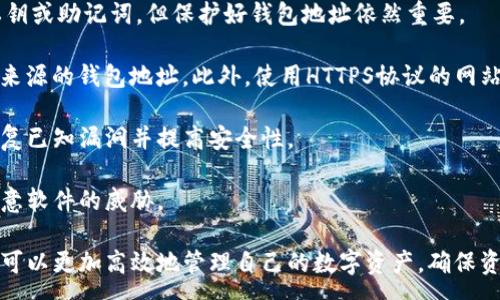 :
如何取消TP钱包中的观察钱包？详细步骤与常见问题解答

TP钱包, 观察钱包, 取消, 钱包管理/guanjianci

TP钱包是一款非常受欢迎的数字资产钱包，支持多种区块链的资产存储与管理。在使用TP钱包的过程中，用户可能会添加多个观察钱包，以便于监控不同的账户或资产状况。然而，有时用户会发现观察钱包的数量过多，或者某些观察钱包已经不再需要，这时取消观察钱包的操作就显得尤为重要。

本文将详细说明如何在TP钱包中取消观察钱包的步骤，并解答一些常见问题，帮助用户更好地管理自己的钱包，确保数字资产的安全与便捷。

一、TP钱包中观察钱包的基本概念

观察钱包是TP钱包提供的一项功能，它允许用户无需完全控制某个钱包，只需通过其地址监控资产状况。这对于持有多个资产或者需要了解他人账户中的资产的用户来说，非常实用。用户可以通过观察钱包实时查看余额和交易记录，而无需导入私钥或助记词。

然而，一旦添加了太多观察钱包，用户可能会感到信息过载，难以管理。为了帮助用户减少干扰或只专注于某些特定的钱包，TP钱包允许用户随时取消观察钱包的状态。

二、取消观察钱包的具体步骤

在TP钱包中取消观察钱包的操作其实非常简单，下面是详细的步骤：

ol
    li打开TP钱包应用：确保你已在手机上安装并启动了TP钱包应用。/li
    li进入“钱包”界面：通常在启动之后，会自动进入主界面，点击底部菜单中的“钱包”选项。/li
    li选择“观察钱包”：在钱包界面中，会看到你当前所有的钱包，包括观察钱包。寻找并点击“观察钱包”部分，进入相关管理界面。/li
    li找到需要取消的观察钱包：在观察钱包列表中，找到你想要取消的那个观察钱包，并点击它。/li
    li点击“取消观察”或“删除观察钱包”：通常情况下，页面会有一个明确的选项来取消观察。点击后，系统将会提示你确认，确认后该钱包将不再被观察。/li
    li确认后返回：操作完成后，你可以返回观察钱包列表，确认该钱包已从列表中移除。/li
/ol

以上步骤，用户只需跟随引导，即可轻松完成取消观察钱包的操作。这一功能让用户能够更加灵活地管理自己的数字资产，避免不必要的干扰。

三、取消观察钱包后的影响

取消观察钱包之后，用户将不再能够实时监控该钱包的资产状况。例如，用户将无法查看该钱包的余额和交易记录，这对于需要定期进行资产监控的用户来说，可能会带来一定的不便。

如果你已经确认不再需要持续关注某个钱包，取消观察将有助于简化你的钱包界面，提升使用体验。但如果有短期内需要再次查看该钱包的动向，记得及时重新添加观察钱包。在TP钱包中，添加观察钱包也是同样简单灵活，随时可以恢复。

四、常见问题解答

在使用TP钱包时，用户可能会发生一些疑惑。以下是一些常见问题及其详细解答，希望能为你解决实际操作中的困惑。

1. 取消观察钱包后，是否会影响我对其他钱包的管理？

取消观察钱包只会影响你对该特定钱包的监控状态，而对其他钱包的管理不产生任何影响。TP钱包的设计使得每个钱包都是独立管理的，所以你可以放心取消某个观察钱包而不必担心其他钱包的监控状态。

例如，假设用户在TP钱包中有多个观察钱包和自管钱包，如果你取消了其中一个观察钱包，这并不会影响其他钱包的功能和使用。你依然可以正常使用这些钱包进行收款、转账等操作。每个观察钱包的状态是单独的，互不干扰。

然而，值得注意的是，取消观察钱包后，你无法再查看该钱包的资产状况和交易历史。如果你需要再次查看该钱包的信息，需要重新添加为观察钱包，这个过程十分简单，用户只需输入该钱包的地址即可。

2. 如何添加观察钱包？

添加观察钱包在TP钱包中同样简单。用户需要遵循以下步骤：

ol
    li打开TP钱包：启动你的TP钱包应用程序。/li
    li进入钱包界面：在主菜单中选择“钱包”。/li
    li找到添加观察钱包的选项：通常在观察钱包的部分中，会有“添加观察钱包”的按钮。/li
    li输入钱包地址：在弹出的窗口中输入你想要观察的那一个钱包地址。/li
    li确认添加：确认无误后，点击“添加”或“确认”，系统会将其保存为你的观察钱包。/li
/ol

添加观察钱包功能同样灵活便捷，非常适合需要监控多个资产的用户使用。通过观察钱包，用户可以及时了解多个钱包的资产动态，而不必全部进行转账操作或记忆多个私钥。

3. 如何确保我的观察钱包地址的安全性？

虽然观察钱包功能提供了便捷的信息更新，但用户在添加观察钱包时也应考虑到安全性问题。观察钱包的操作虽然不涉及私钥或助记词，但保护好钱包地址依然重要。

首先，确保你所添加的观察钱包地址是来自可信的来源。在网上可能会存在假冒的地址，用户应保持警惕，不要随意添加不明来源的钱包地址。此外，使用HTTPS协议的网站进行观察钱包地址的获取、确认也是一个基本的安全保障。

同时，保持你的TP钱包应用程序更新至最新版本，以确保获取最好的安全补丁和性能提升。开发者通常会定期发布更新，以修复已知漏洞并提高安全性。

最后，考虑在使用观察钱包时，牢记数字资产的管理安全，确认自己一定在安全的设备中使用TP钱包，避免遭受黑客攻击或恶意软件的威胁。

总结来说，TP钱包的观察钱包功能为用户提供了监控资产的便利，而取消观察钱包的操作同样。通过合理使用这些功能，用户可以更加高效地管理自己的数字资产，确保资产安全并灵活应对市场变化。