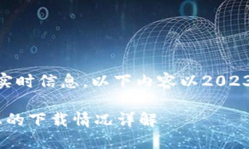 注意：鉴于我无法获取实时信息，以下内容以2023年10月的数据为基础。

: TP钱包在苹果设备上的下载情况详解