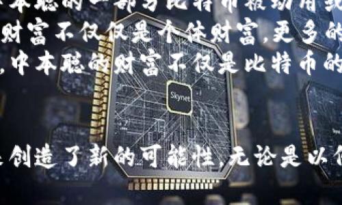    中本聪：比特币背后的神秘人物及其财富之谜  / 
 guanjianci  中本聪, 比特币, 财富, 匿名  /guanjianci 

 一、引言：中本聪与比特币的起源 
 中本聪，这个名字在全球经济与科技领域引起了广泛的关注。自2009年比特币问世以来，中本聪作为比特币的创造者，其身份和财富一直是人们热议的话题。中本聪发布的《比特币白皮书》不仅奠定了数字货币的基础，更引发了一场关于货币、金融及其未来的革命。尽管比特币的价值在过去的几年中急剧上涨，但中本聪的真正财富情况却始终扑朔迷离。 

 二、中本聪的身份之谜 
 关于中本聪的真实身份，学术界与媒体界存在多种猜测。初期，人们认为“中本聪”可能是一位或多位区块链开发者，一些人甚至提出了如尼克·萨博和艾尔·维基这样的具体人物。然而，迄今为止，没有任何确凿的证据能够证明其真实身份。 
 此外，中本聪在比特币创世区块的矿工地址中挖掘了约100万个比特币，这些地址至今仍未动用。尽管如此，人们对这位神秘人物的探讨却没有停止。其背后的动机、目的以及藏匿身份的原因都成为了广泛研究的话题。多数人认为，中本聪设计比特币的初衷是为了创建一种不受政府或金融机构控制的货币。 

 三、中本聪的财富构成 
 中本聪创造的比特币总量是2100万个，其中大部分比特币在比特币早期被挖掘出来。根据现有数据，外界普遍估计中本聪可能拥有约 100万个比特币。以比特币2021年的高峰价21,000美元计算，中本聪的财富估计约为210亿美元。然而，由于这些比特币在多年前被挖掘出来且未曾流通，因此许多人对其实际财富的可获得性表示怀疑。 
 此外，中本聪的财富不仅体现在比特币的持有量上，也反映了对区块链技术及其潜在应用的深刻理解。比特币引发的技术浪潮为很多人打开了新的财富之门，许多衍生项目应运而生，促进了数字资产市场的繁荣。 

 四、中本聪是否发财？ 
 从理论上讲，中本聪已经凭借其比特币的持有量成为全球最富有的人之一。然而，由于其极度匿名性，中本聪的财富很难以现实世界的标准来衡量。对于他是否 “发财”，或许更多地取决于如何定义这个词。 
 经济学中，财富通常是以流动性来判断的。中本聪所持有的比特币如果在市场上大量流通，完全可以实现其财富的转化。然而，由于其尚未出售的比特币使其财富处于“隐性状态”，且其身份的消失，也让关于“发财”的界定变得复杂。进一步而言，有人认为真正的财富并不仅仅是物质层面的，或许中本聪更看重的是他所推动的技术革新及对社会的影响。 

 五、常见问题解答 

 1. 中本聪的真实身份真的能被揭露吗？ 
 中本聪的真实身份一直是一个未解之谜。许多研究者与记者都试图通过技术手段和推理找出其身世。然而，由于比特币的设计理念就是去中心化与匿名性，所以要从技术层面对中本聪的真实身份进行追踪实际上极为复杂。 
 有研究试图通过分析比特币协议的编程语言特点、历史交易记录以及比特币的早期矿工行为等方面来推测中本聪的身份。但目前来看，没有任何结果能够得到广泛的认可。进一步讲，尽管某些人可能会以各种方式公开身份，比如通过社交媒体或机构露面，但在这一过程中他们可能会面临意想不到的法律与道德责任。 
 此外，追踪与揭露一个人的身份与其本人的意愿也密不可分。如果中本聪选择保持匿名，外界的任何努力都可能无功而返。相对而言，对中本聪真实身份的探讨更多是出于好奇，而非现实意义上的需求。 

 2. 中本聪为何选择匿名？ 
 中本聪的匿名选择，基于数字货币的初衷：为了去中心化与权力的分离。比特币的创始人通过这种方式传达了一种理念，即货币作为交换媒介不应该被任何单一实体控制。这不仅体现了区块链技术的民主性与开放性，更反映了对金融体系的不信任。 
 此外，中本聪的匿名能够保护其个人安全。一旦其身份曝光，可能会面临来自各方面的压力和威胁，包括法律、政治和商业等多个层面的风险。区块链与金融行业相互交织，许多投资者对法规政策的变动十分敏感。如果中本聪的真实身份真的被揭露，其身后可能引发的复杂事件远非想象。 
 此外，中本聪的匿名性也给其后续的技术发展留有更多自由。他可以不受繁文缛节的约束，更加纯粹地追求技术的创新与推动。 

 3. 中本聪的财富对比特币生态有什么影响？ 
 中本聪的财富状况在一定程度上影响着比特币生态的稳定性。由于中本聪拥有大量比特币，其持币行为会直接影响市场的供需关系，引发市场价格的波动。假设中本聪的一部分比特币被动用或流通入市场，可能会导致比特币价格大幅下跌。 
 另一方面，中本聪也可以被视为比特币的“守护者”。如他选择继续持有比特币不出售，有利于保持其市场的稀缺性，从而推动比特币价格上涨。在这方面，中本聪的财富不仅仅是个体财富，更多的是对整个比特币生态的影响。 
 此外，中本聪的创作与理念也为很多后续的项目提供了基础。比特币的成功激励了无数开发者和创业者探索区块链领域，进而导致了新的应用与解决方案的产生。中本聪的财富不仅是比特币的一部分，更是对整个月球经济的重要贡献。 

 六、结论：中本聪的财富与未来 
 总体来看，中本聪的财富是比特币命运的缩影，也是整个数字货币生态的一种象征。尽管其真实身份和财富状态扑朔迷离，但这位神秘人物无疑为全球经济的未来创造了新的可能性。无论是以何种方式进行评估，中本聪的贡献无疑是值得认可的。 