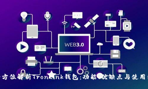 : 全方位解析TronLink钱包：功能、优缺点与使用经验