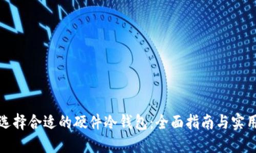 如何选择合适的硬件冷钱包：全面指南与实用技巧