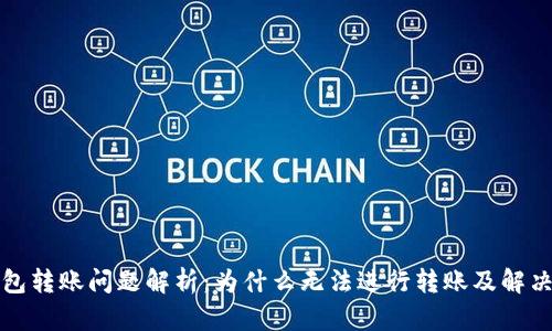 TP钱包转账问题解析：为什么无法进行转账及解决方案