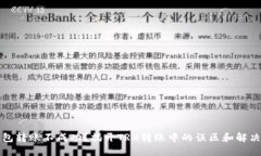 冷钱包转账不成功？揭开TRX转账中的误区和解决