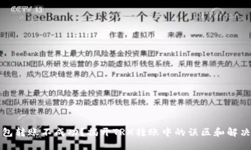 冷钱包转账不成功？揭开TRX转账中的误区和解决方案