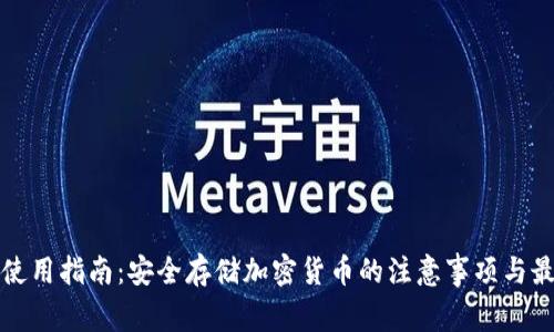 冷钱包使用指南：安全存储加密货币的注意事项与最佳实践