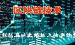  深入解析TP钱包在以太坊链上的手续费结构与策