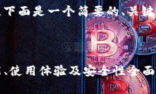 由于内容长度要求较长，下面是一个简要的、关键词和初步内容结构示例。

和关键词：

解密TP钱包老版本：功能、使用体验及安全性全面分析