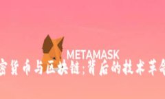 全面解析加密货币与区块链：背后的技术革命与