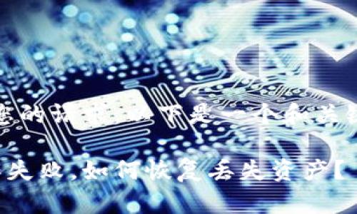 注意：根据您的请求，以下是一个和关键词的示例：

tp钱包操作失败，如何恢复丢失资产？