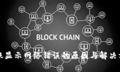 冷钱包转账显示网络错误的原因与解决方案全解