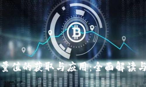 冷钱包能量值的获取与应用：全面解读与实用指南