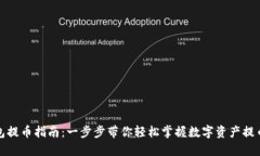 TP钱包提币指南：一步步带你轻松掌握数字资产提