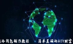 创意折纸冷钱包制作教程——简单美丽的DIY财富