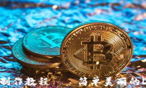 
创意折纸冷钱包制作教程——简单美丽的DIY财富储存方案