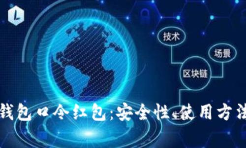 彻底解析TP钱包口令红包：安全性、使用方法及常见问题